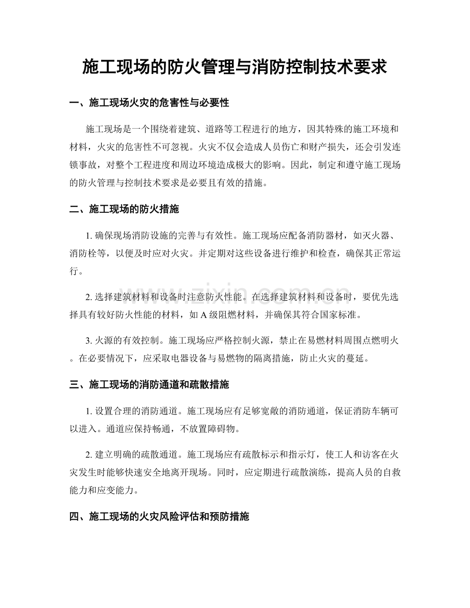施工现场的防火管理与消防控制技术要求.docx_第1页