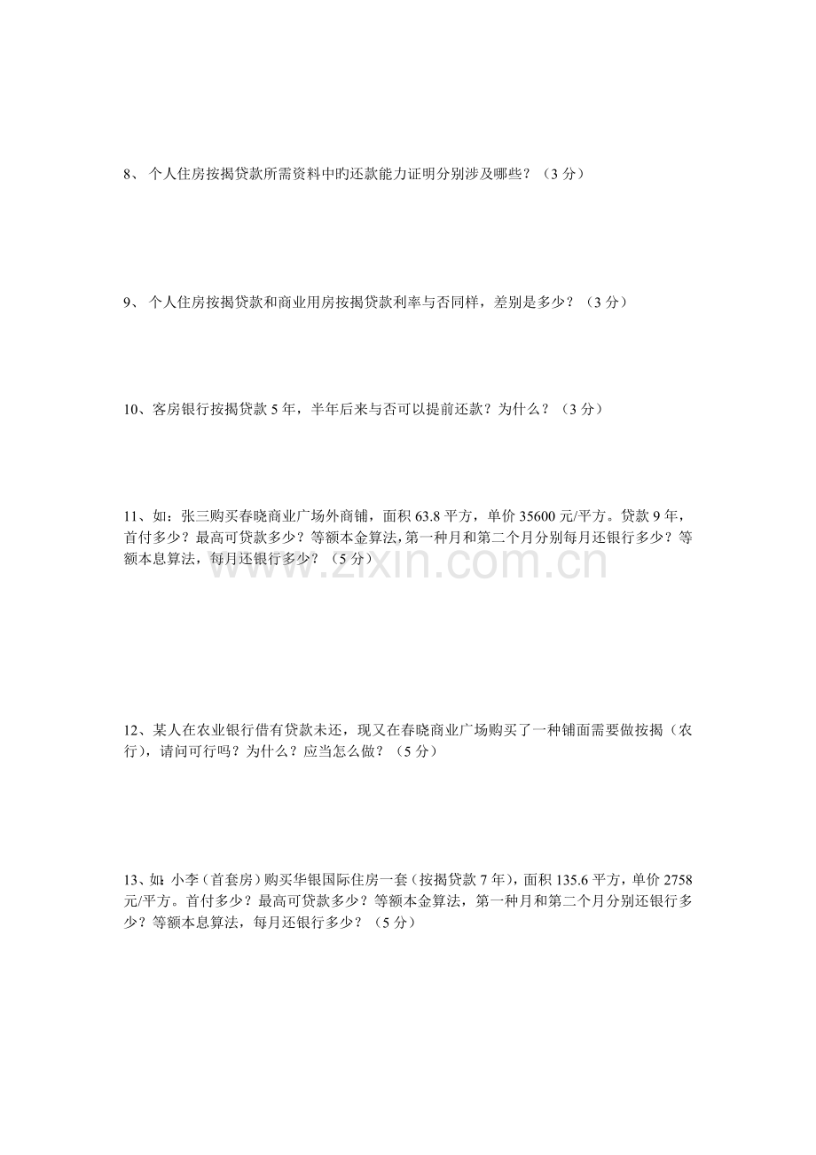 2月26日银行按揭考核内容..doc_第2页