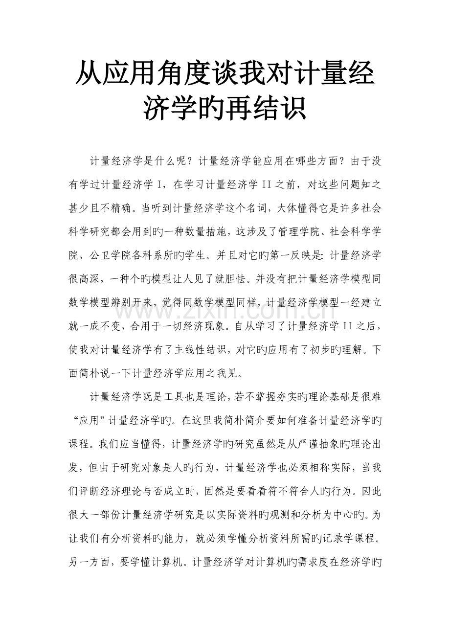 从应用角度谈你对计量经济学的再认识.doc_第1页
