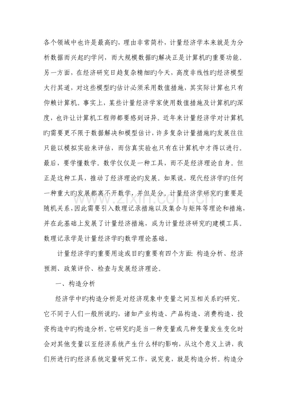 从应用角度谈你对计量经济学的再认识.doc_第2页