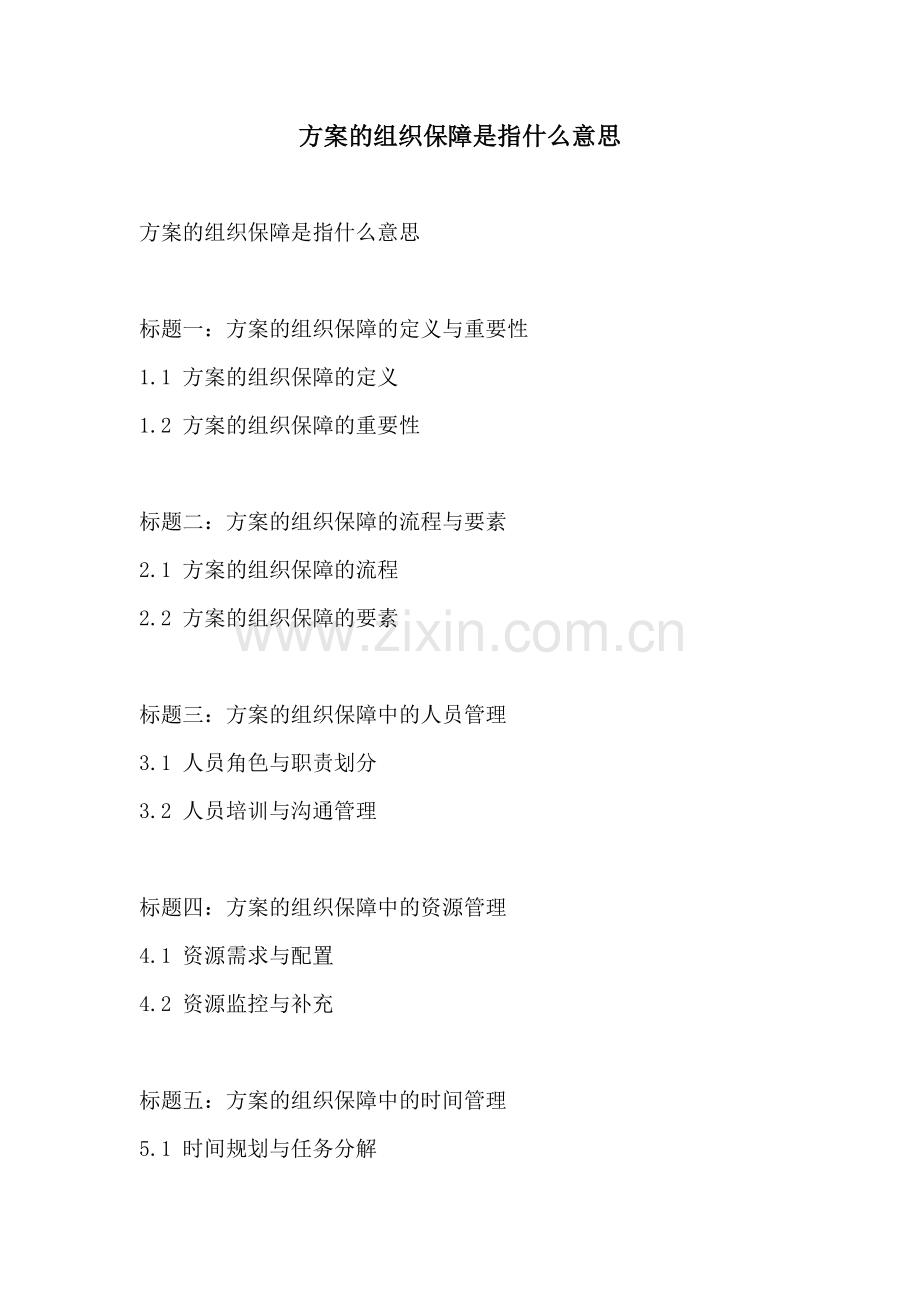 方案的组织保障是指什么意思.docx_第1页