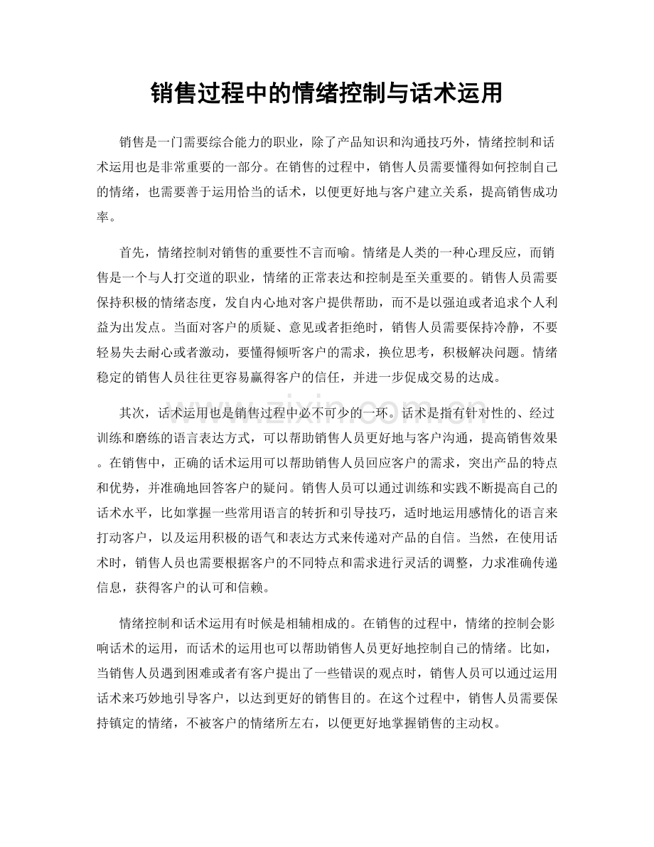 销售过程中的情绪控制与话术运用.docx_第1页