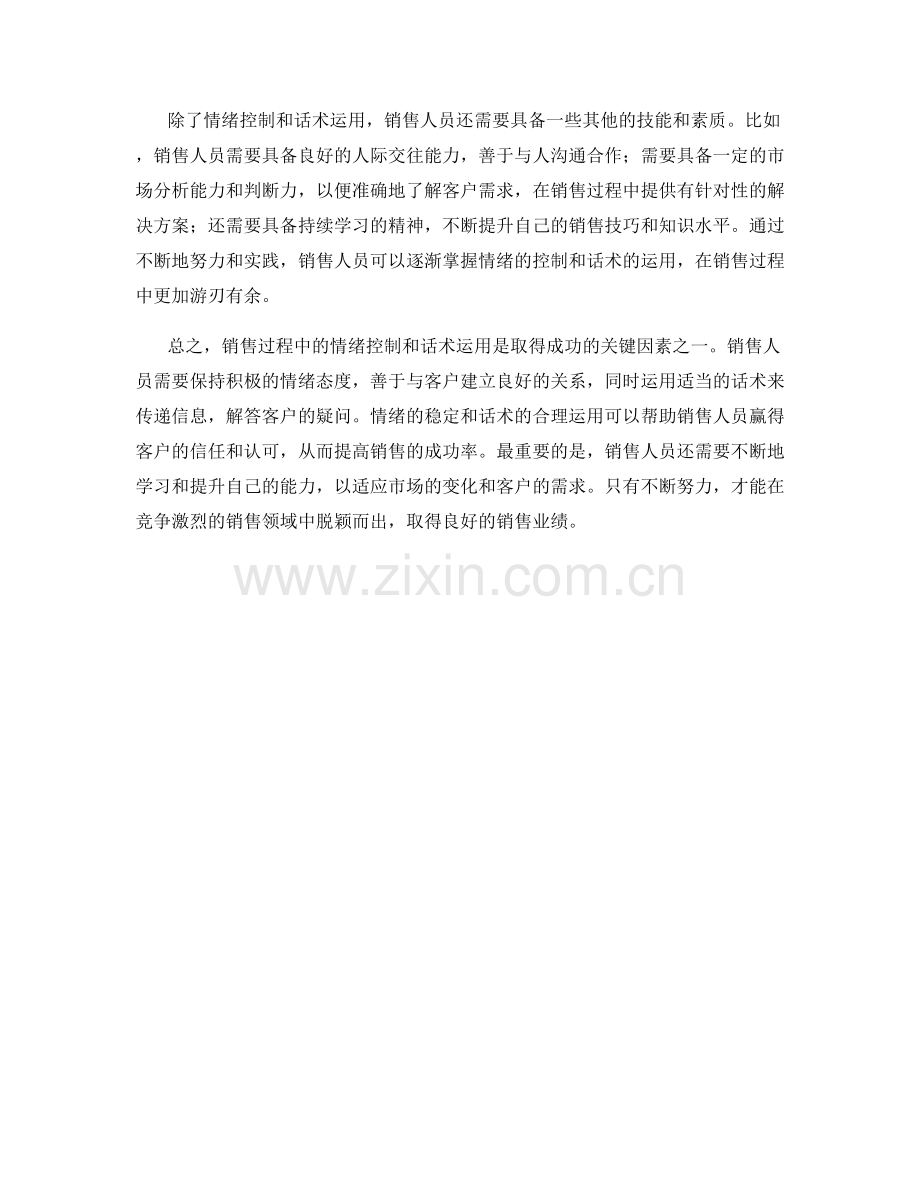 销售过程中的情绪控制与话术运用.docx_第2页