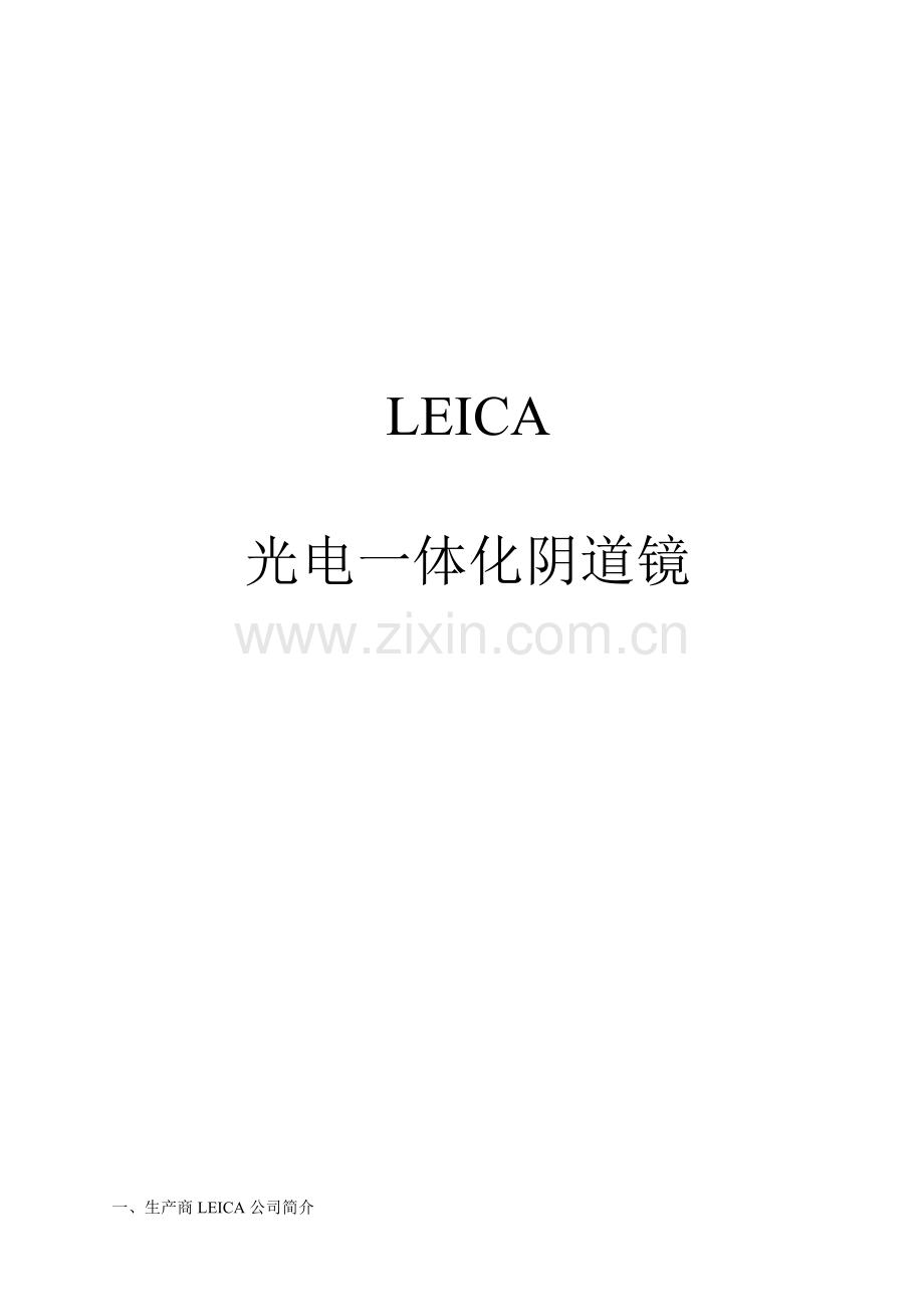 LEICA-阴道镜介绍.doc_第1页