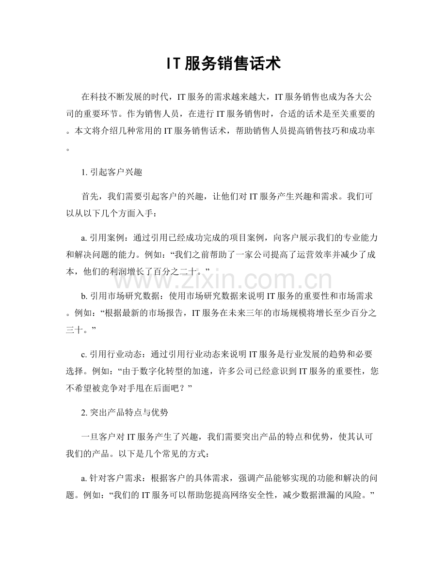 IT服务销售话术.docx_第1页