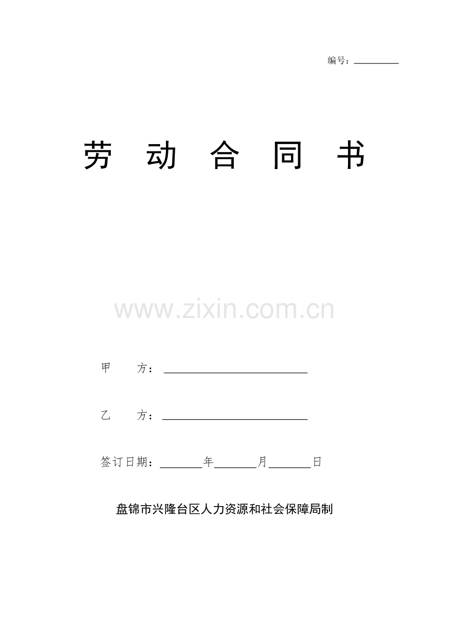 劳动合同文本-(新版).doc_第1页