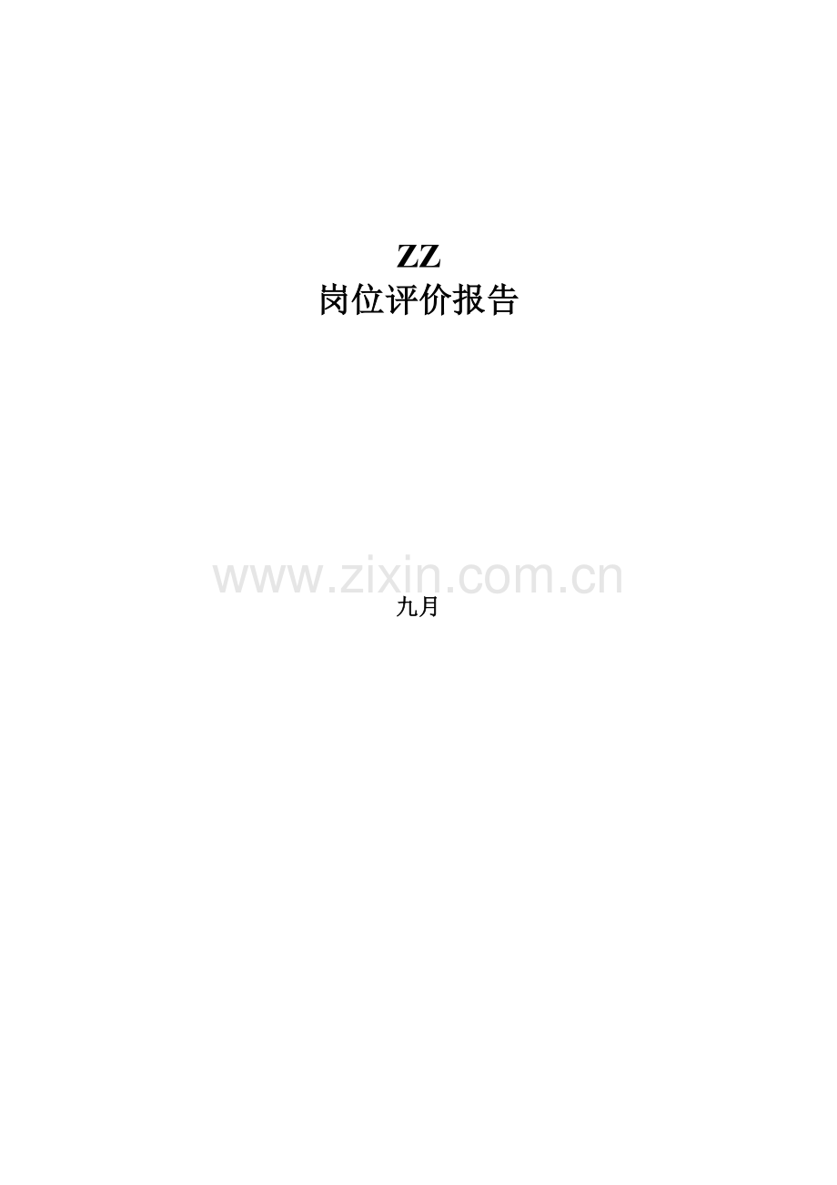 岗位评价报告-样本.doc_第1页