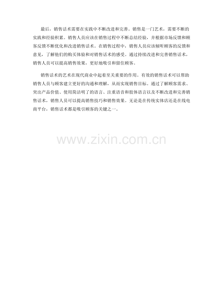 销售话术的艺术：吸引顾客的关键.docx_第2页