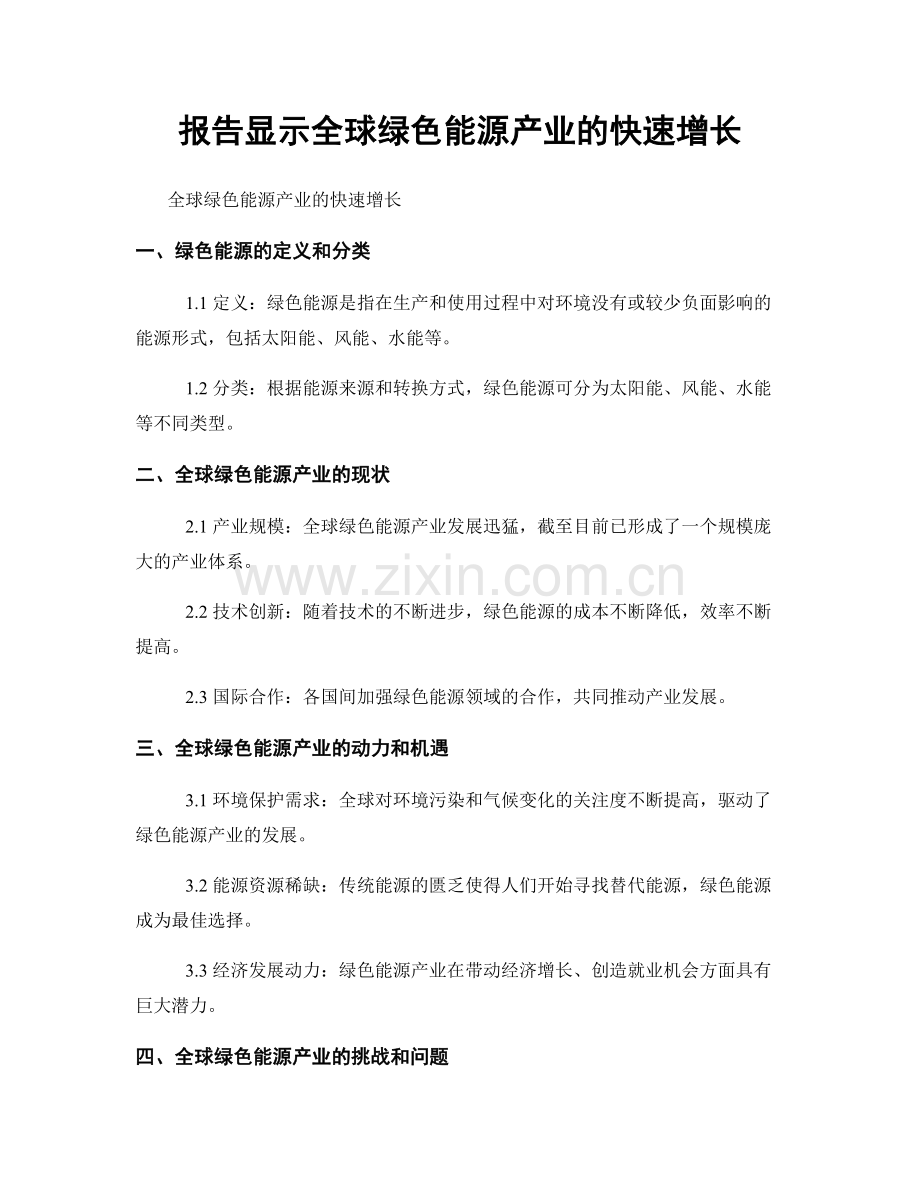 报告显示全球绿色能源产业的快速增长.docx_第1页