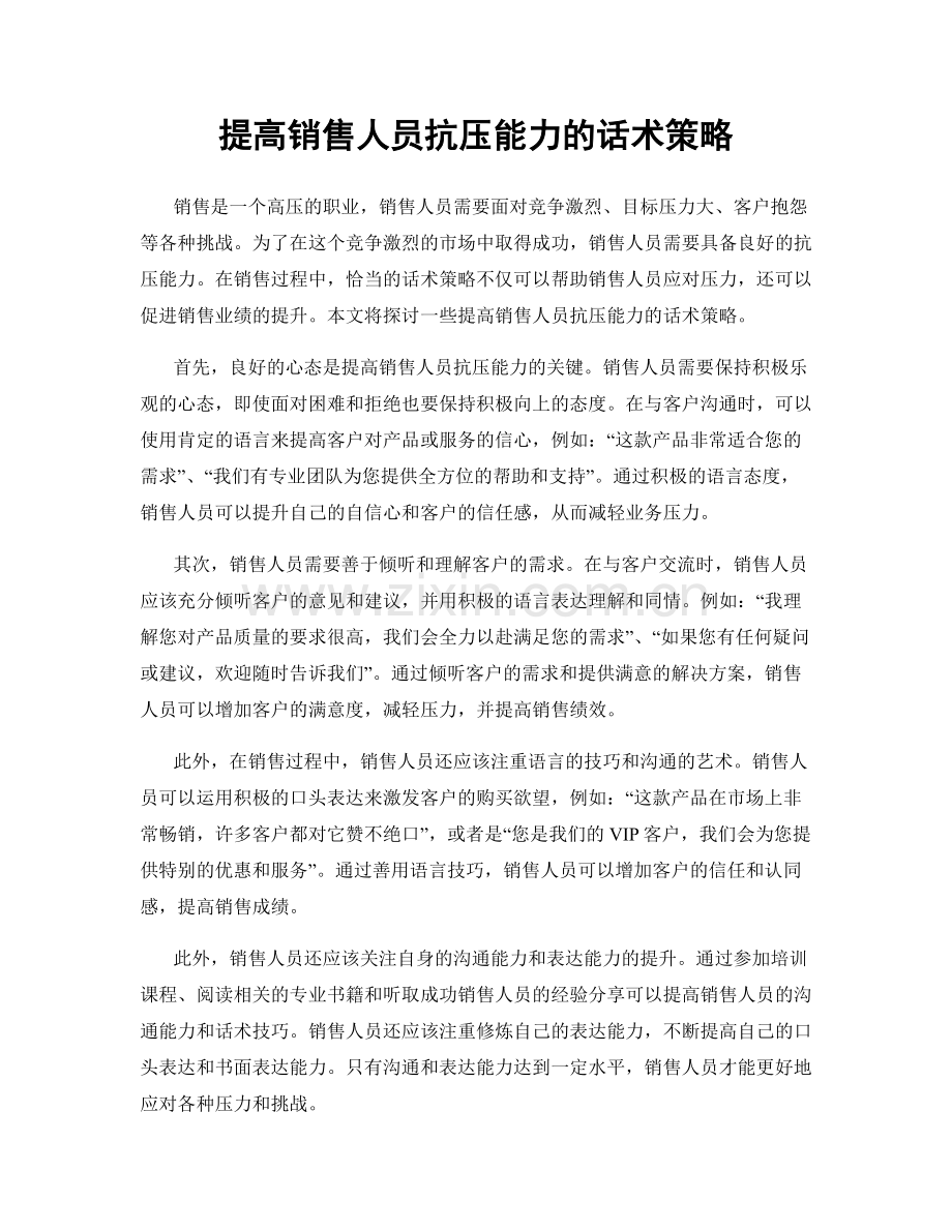 提高销售人员抗压能力的话术策略.docx_第1页
