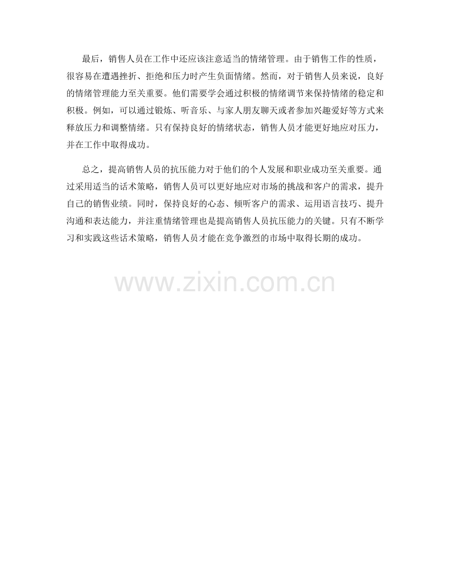 提高销售人员抗压能力的话术策略.docx_第2页