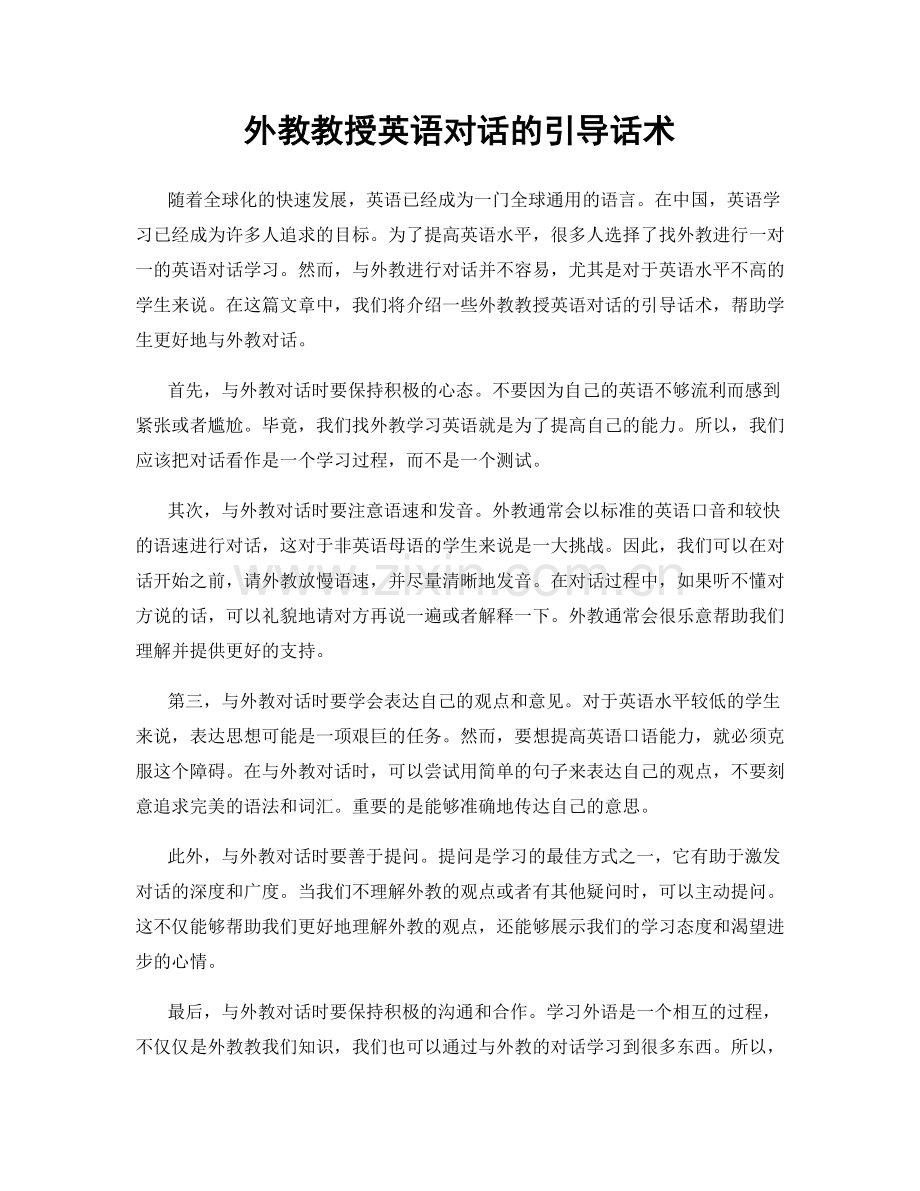 外教教授英语对话的引导话术.docx_第1页