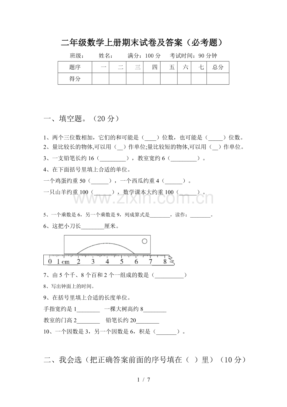 二年级数学上册期末试卷及答案(必考题).doc_第1页