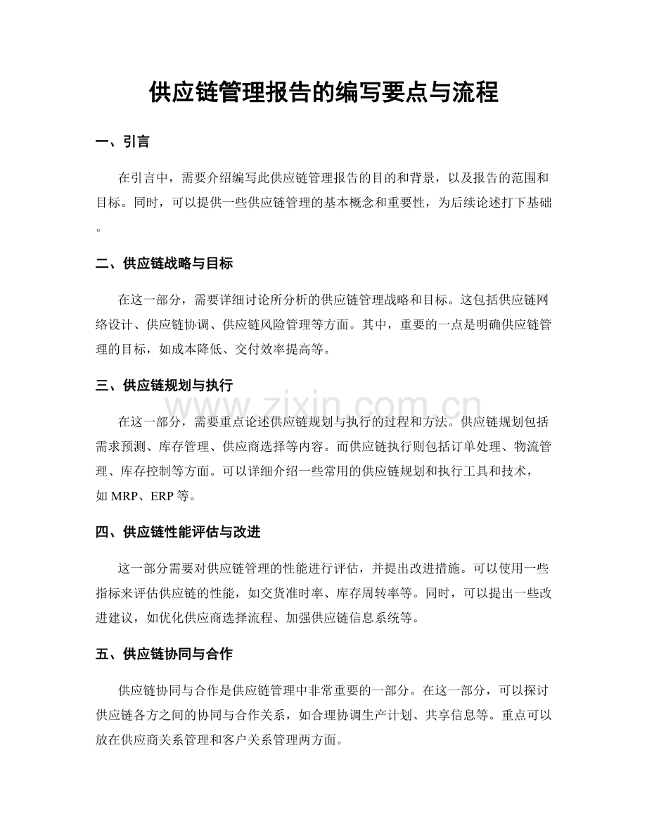 供应链管理报告的编写要点与流程.docx_第1页