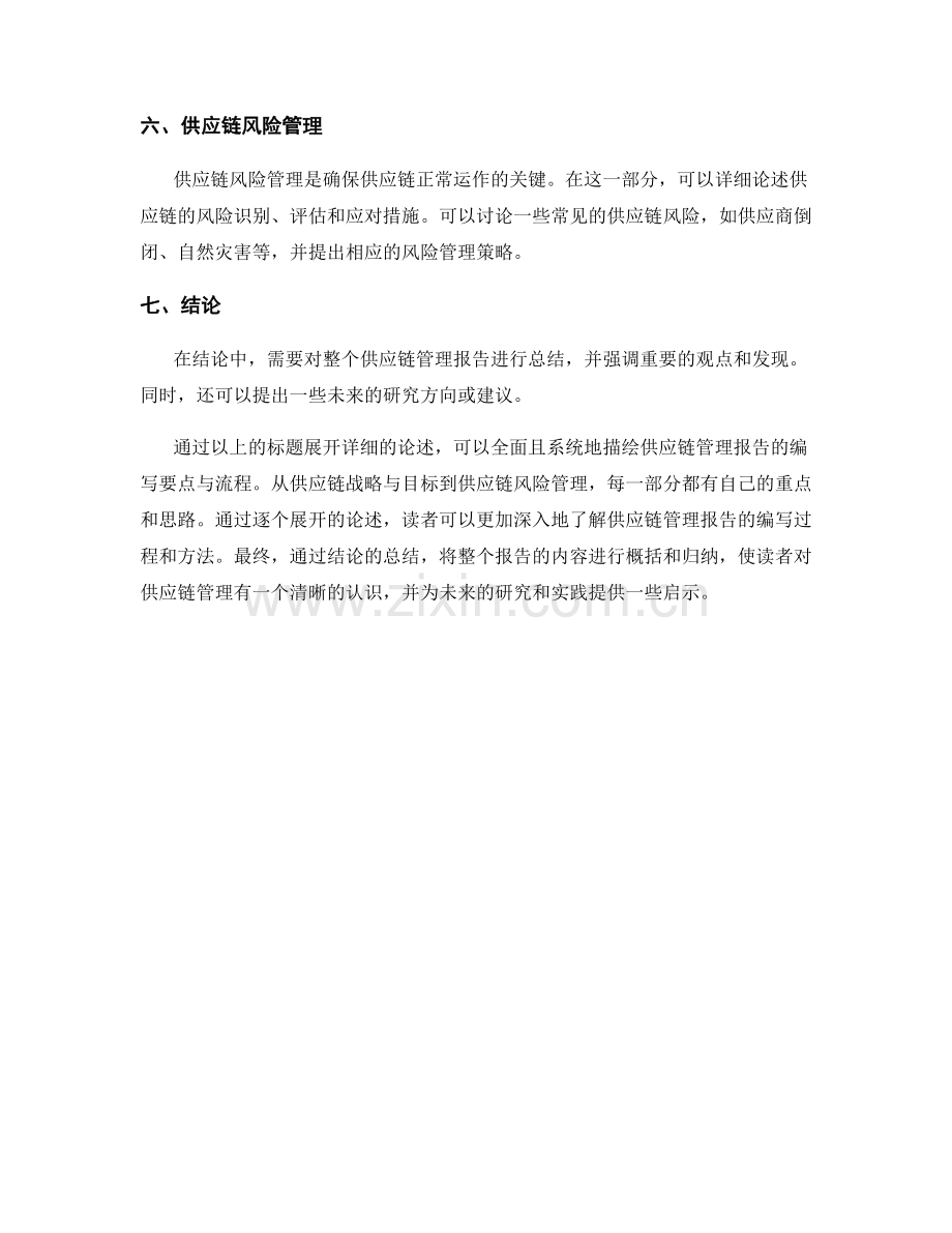 供应链管理报告的编写要点与流程.docx_第2页