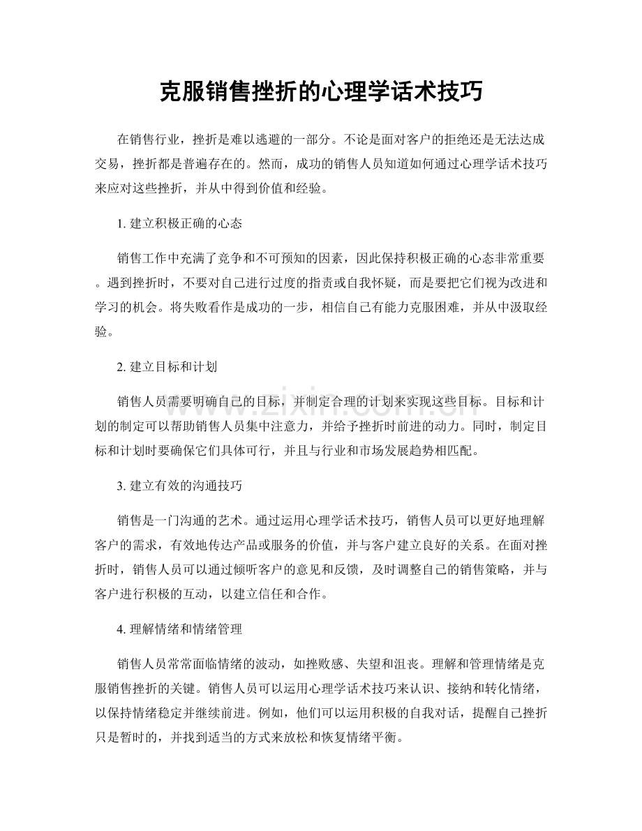 克服销售挫折的心理学话术技巧.docx_第1页