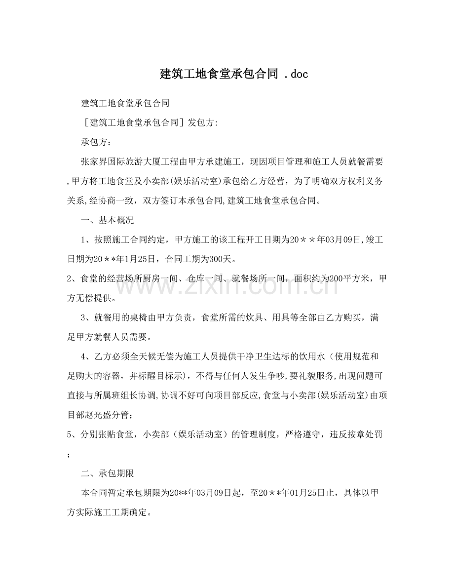 建筑工地食堂承包合同+.doc.doc_第1页