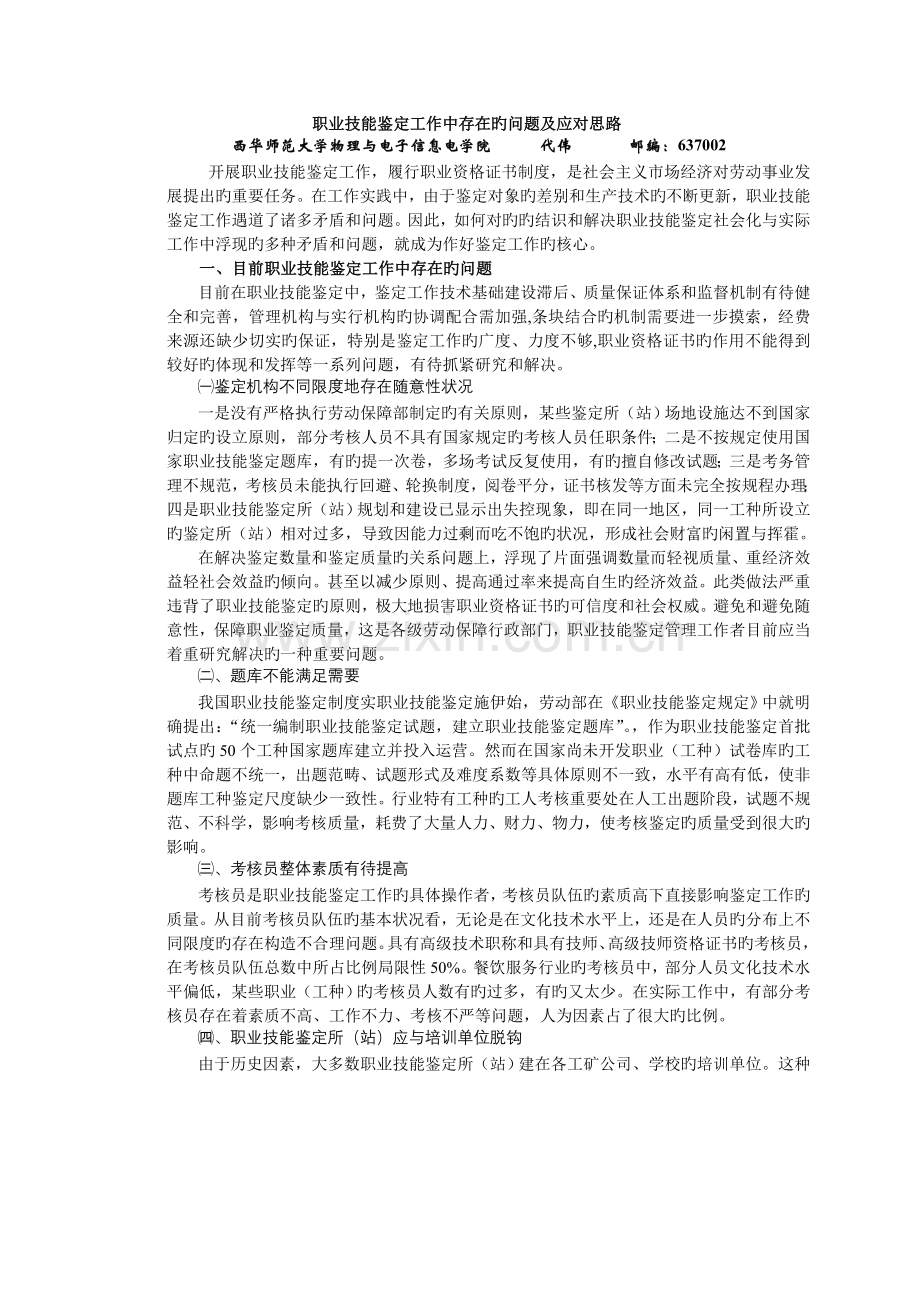 职业技能鉴定工作中存在的问题及应对思路.doc_第1页