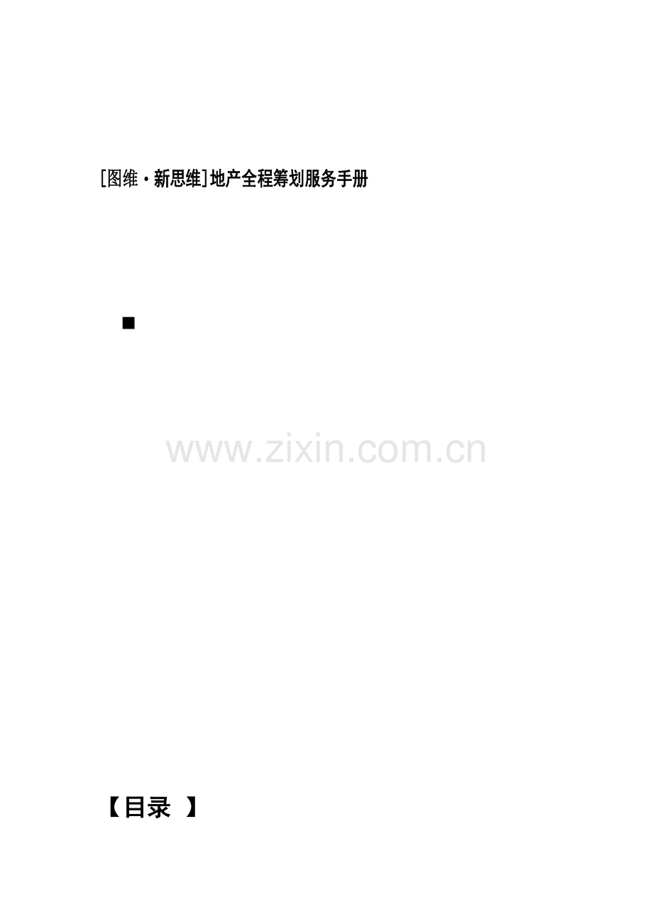 图维新思维地产全程策划服务手册.doc_第1页