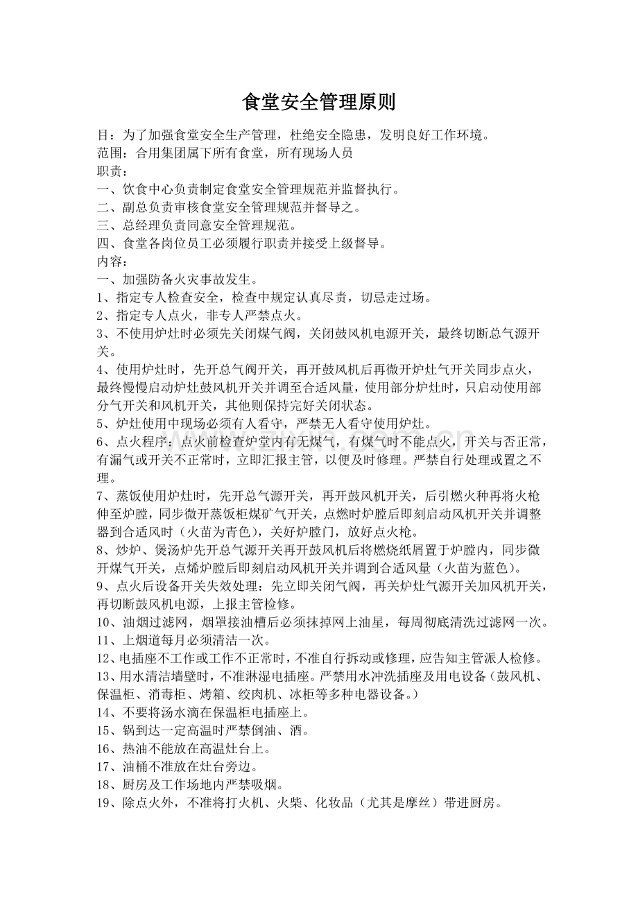 食堂管理标准.docx_第1页