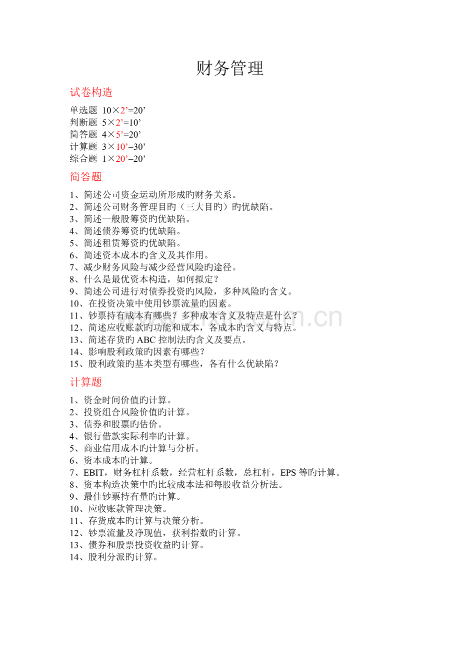 财务管理--考试题型及重点.doc_第1页