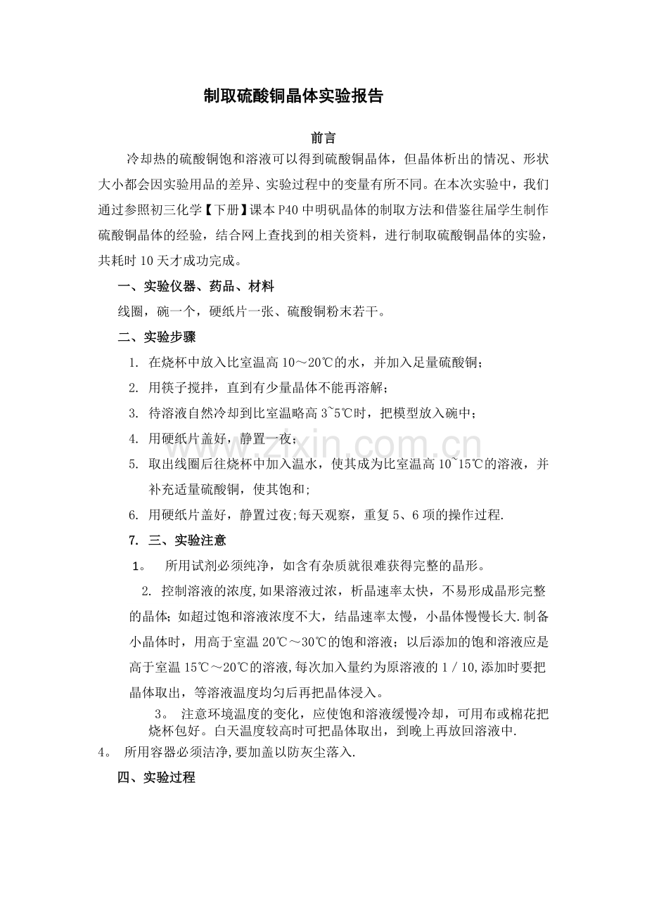 制取硫酸铜晶体实验报告.doc_第1页