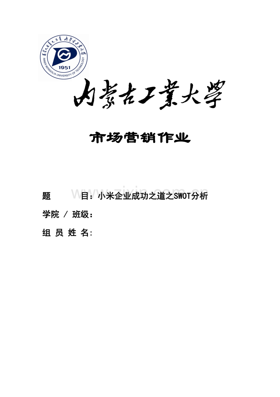 小米公司swot成功之道分析.doc_第1页