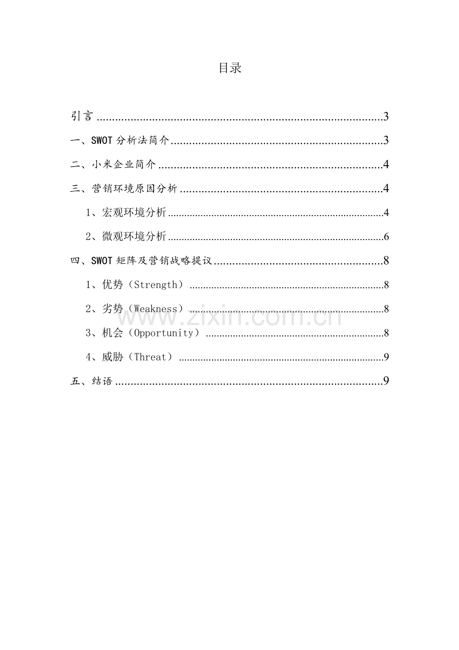 小米公司swot成功之道分析.doc_第2页