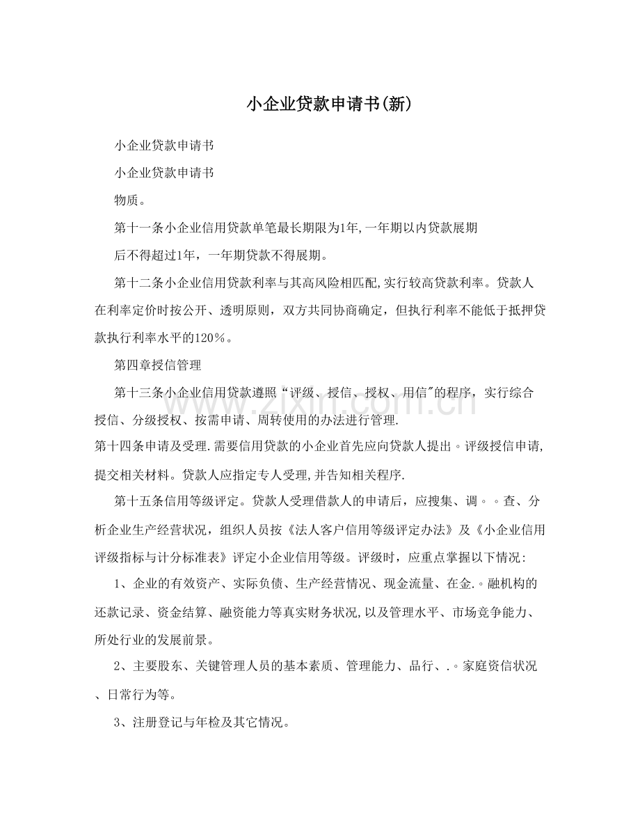 小企业贷款申请书(新).doc_第1页