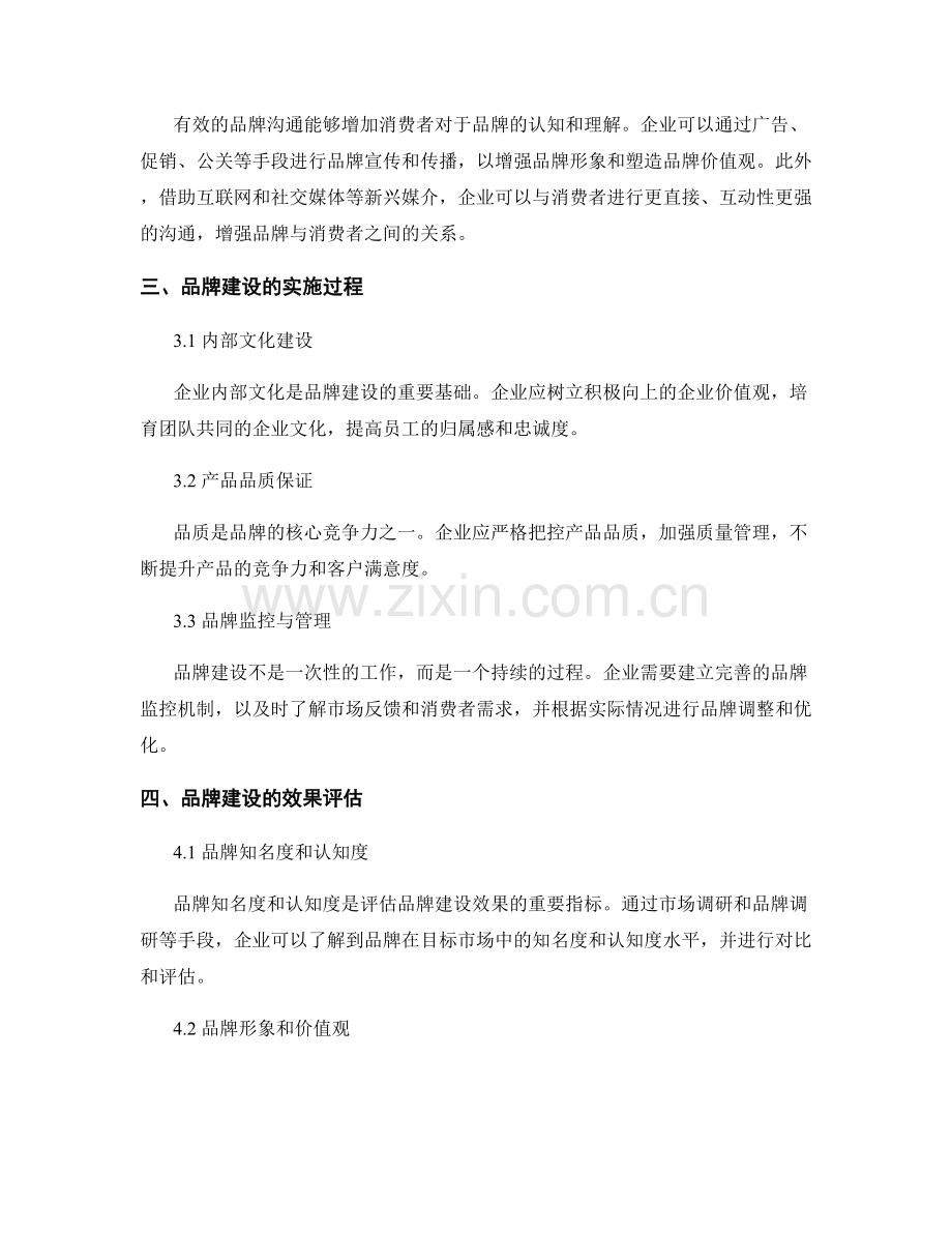 企业品牌建设的策略与实施效果分析研究.docx_第2页