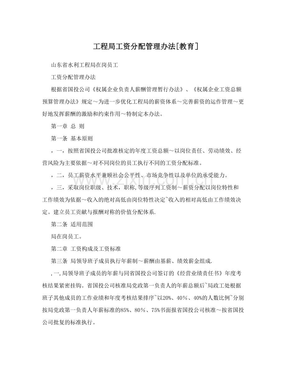 工程局工资分配管理办法[教育].doc_第1页