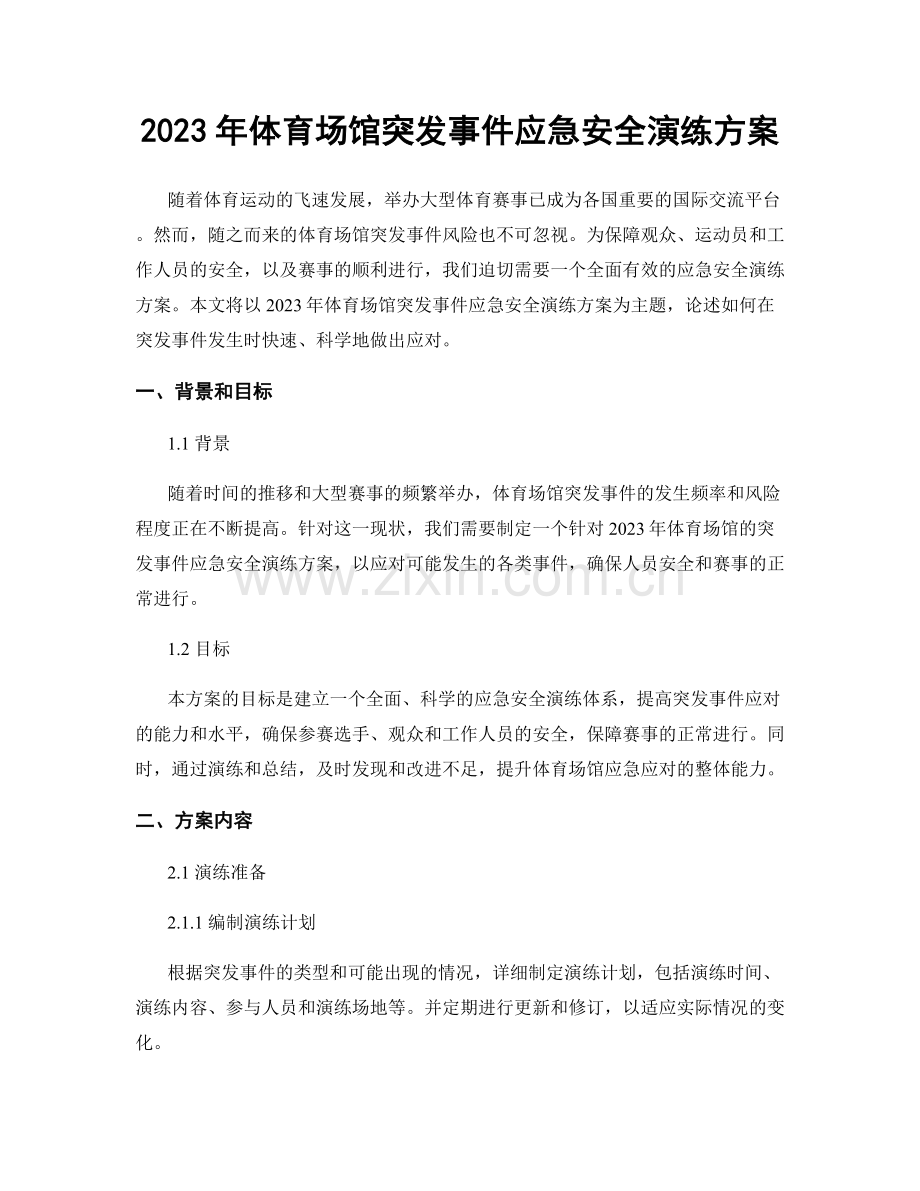 2023年体育场馆突发事件应急安全演练方案.docx_第1页