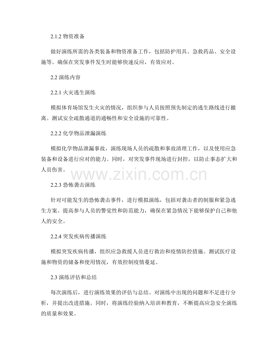 2023年体育场馆突发事件应急安全演练方案.docx_第2页