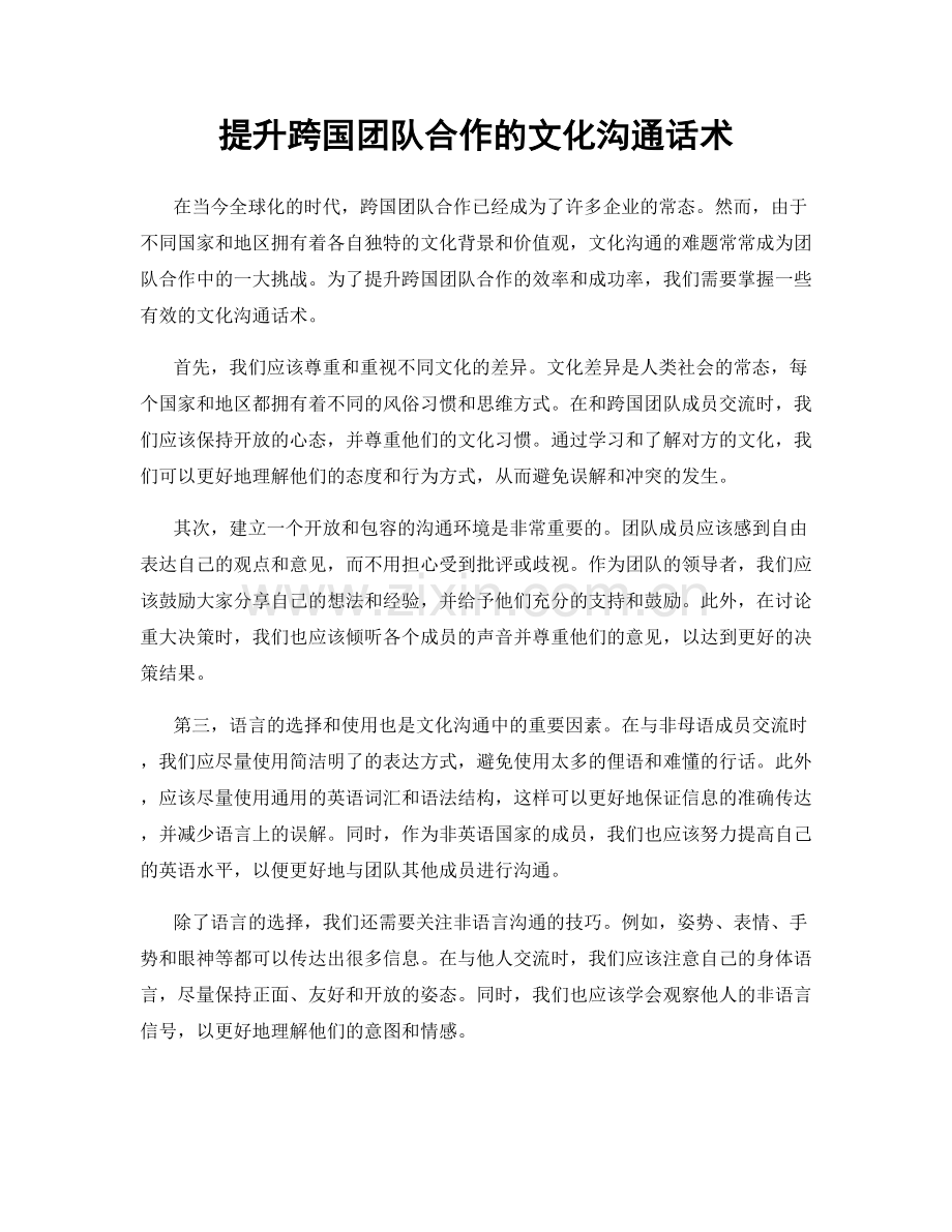 提升跨国团队合作的文化沟通话术.docx_第1页
