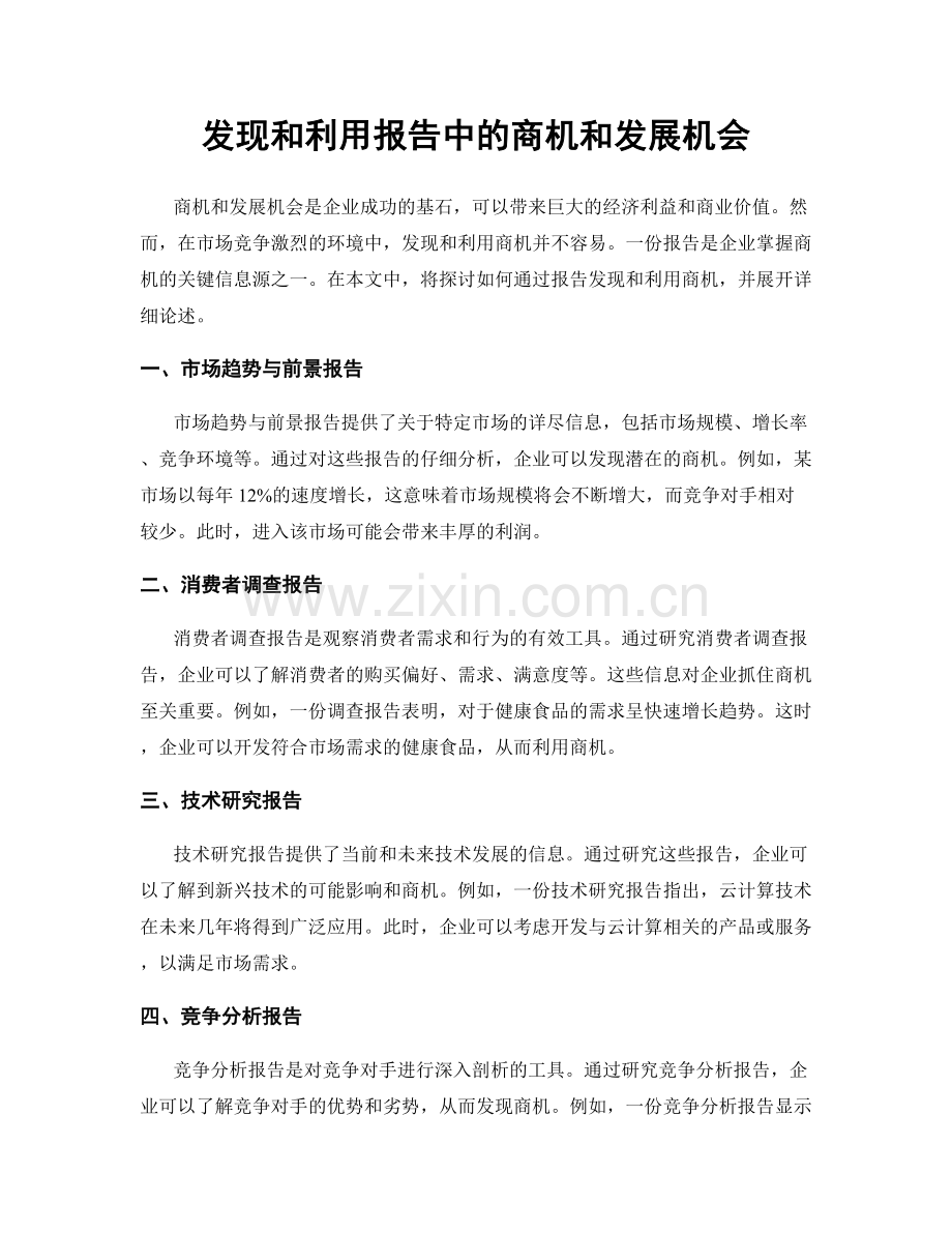 发现和利用报告中的商机和发展机会.docx_第1页