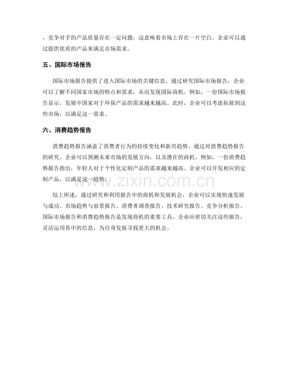 发现和利用报告中的商机和发展机会.docx_第2页