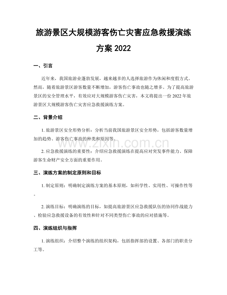 旅游景区大规模游客伤亡灾害应急救援演练方案2022.docx_第1页