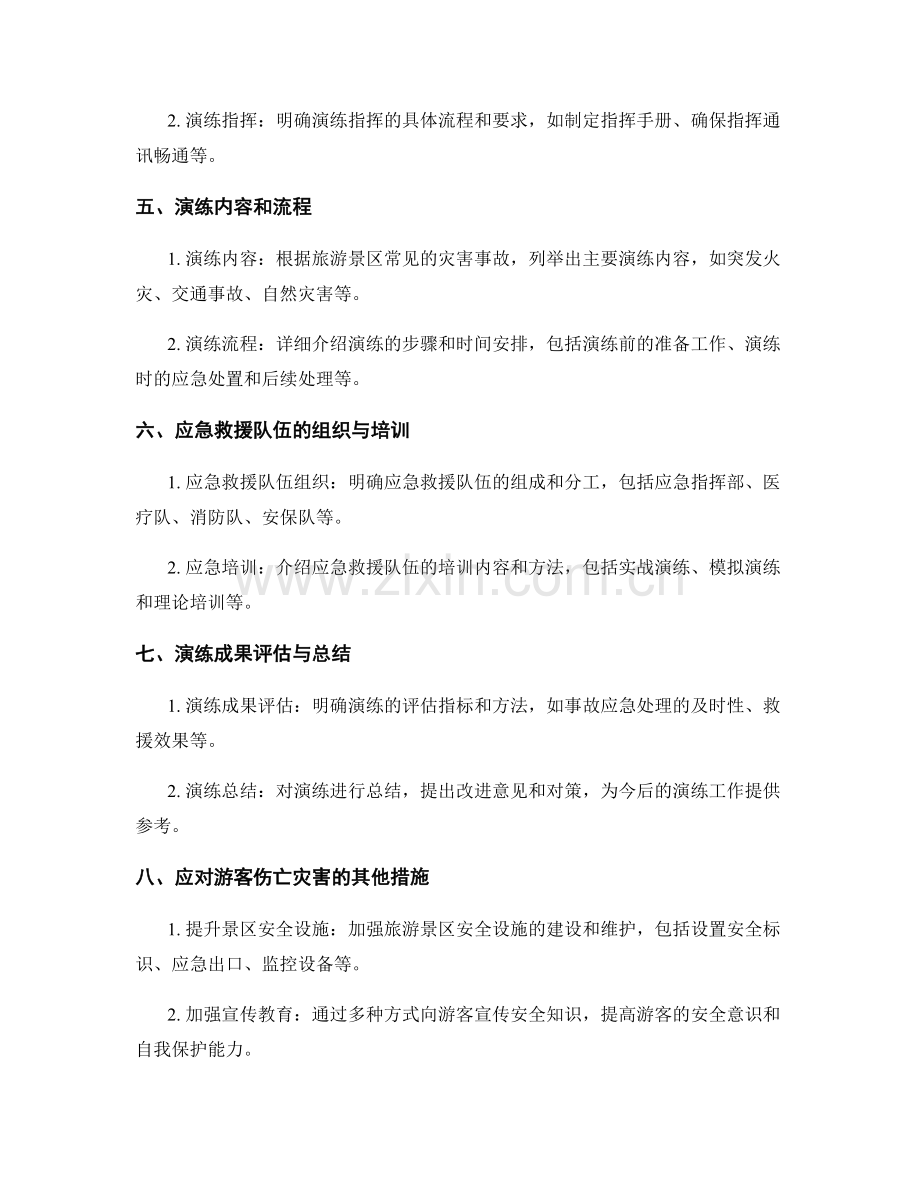 旅游景区大规模游客伤亡灾害应急救援演练方案2022.docx_第2页
