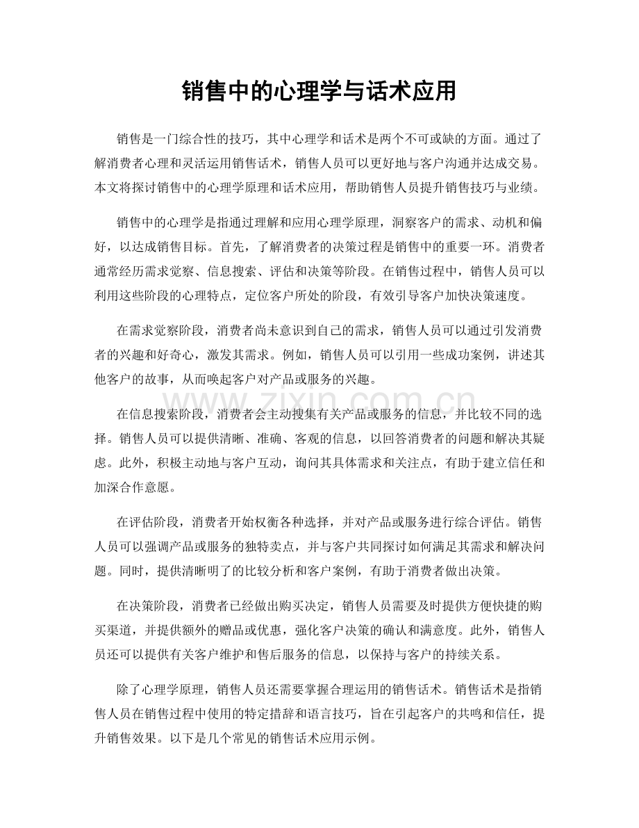 销售中的心理学与话术应用.docx_第1页