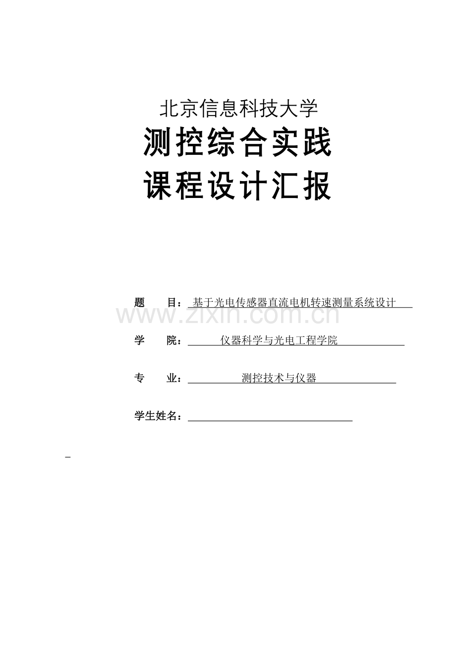 基于光电传感器的直流电机转速测量系统设计课设报告分析.doc_第1页