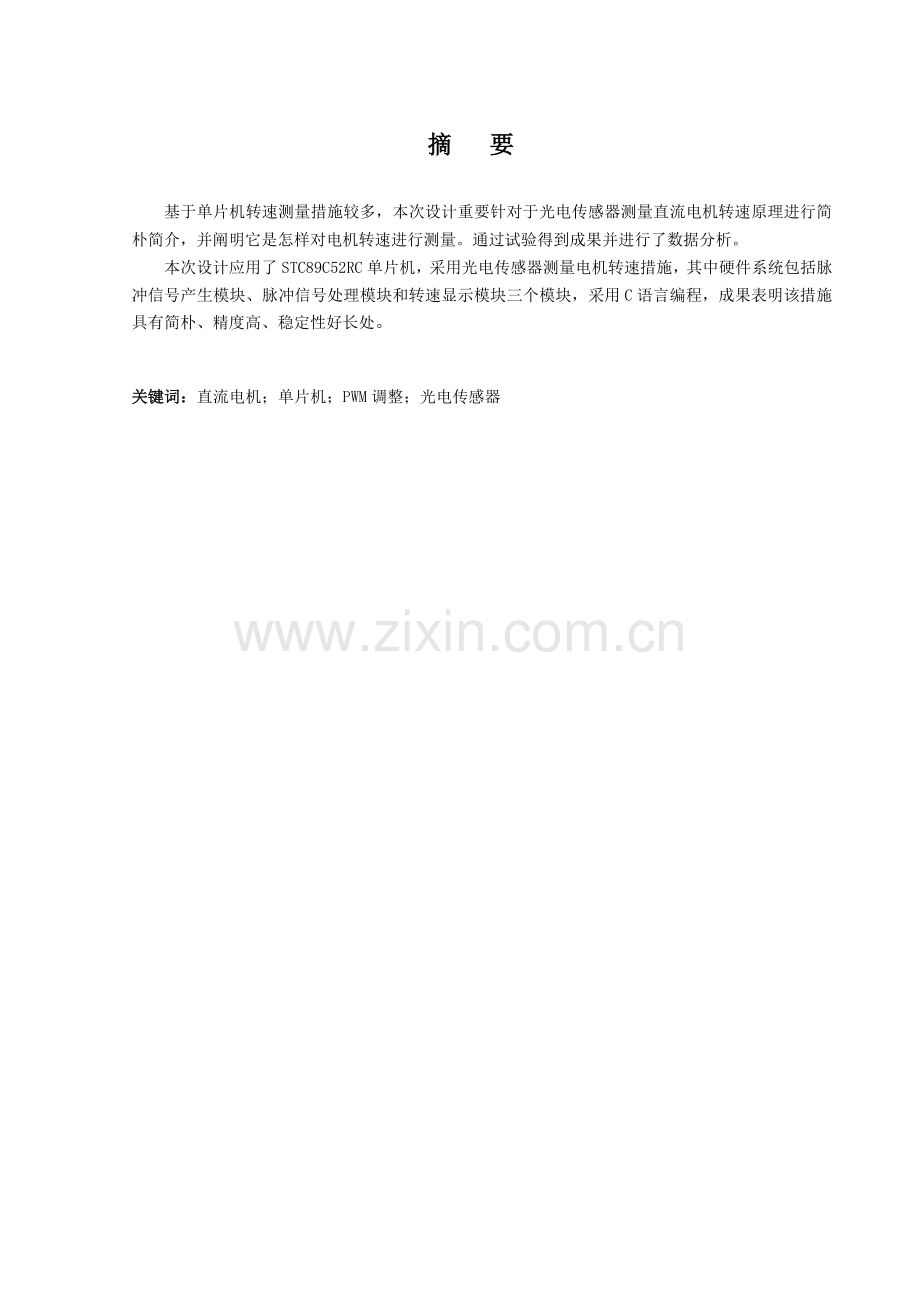 基于光电传感器的直流电机转速测量系统设计课设报告分析.doc_第2页