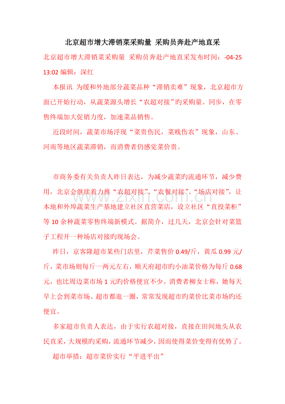 北京超市增大滞销菜采购量-采购员奔赴产地直采.doc_第1页
