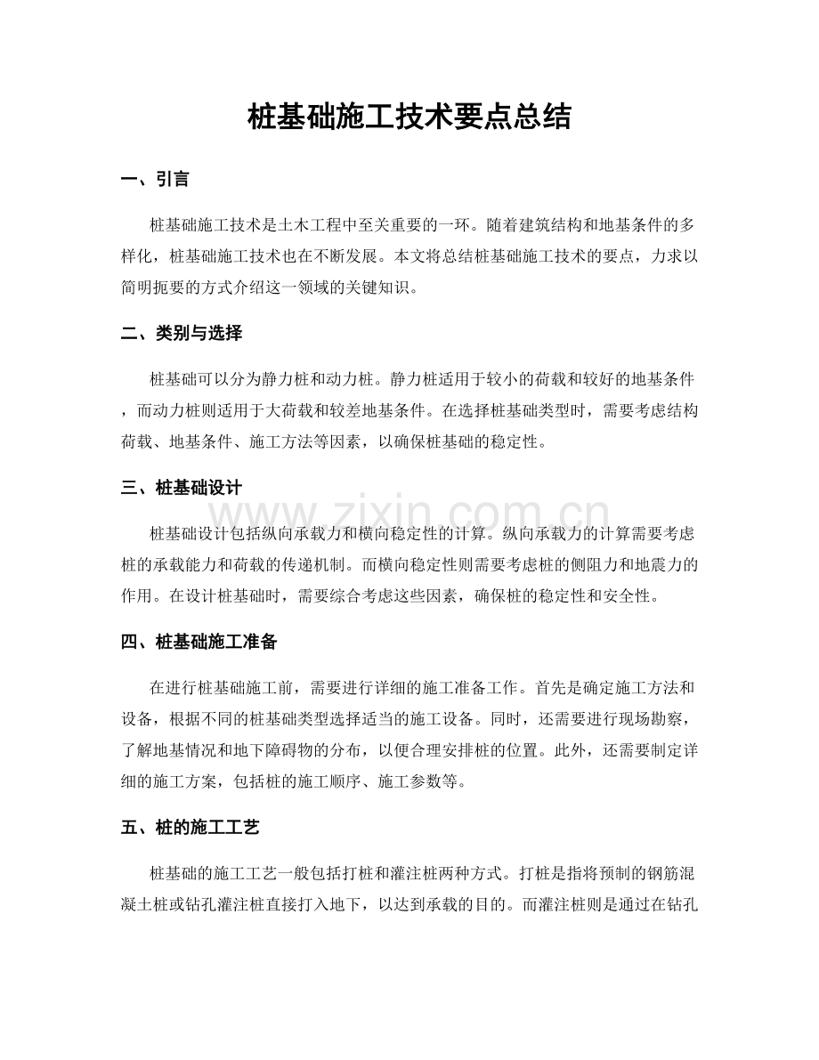 桩基础施工技术要点总结.docx_第1页