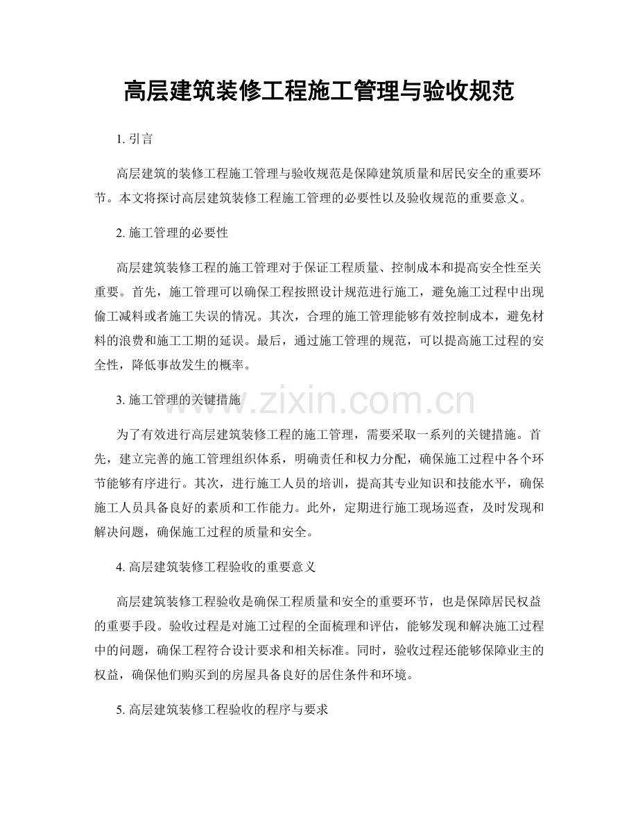 高层建筑装修工程施工管理与验收规范.docx_第1页