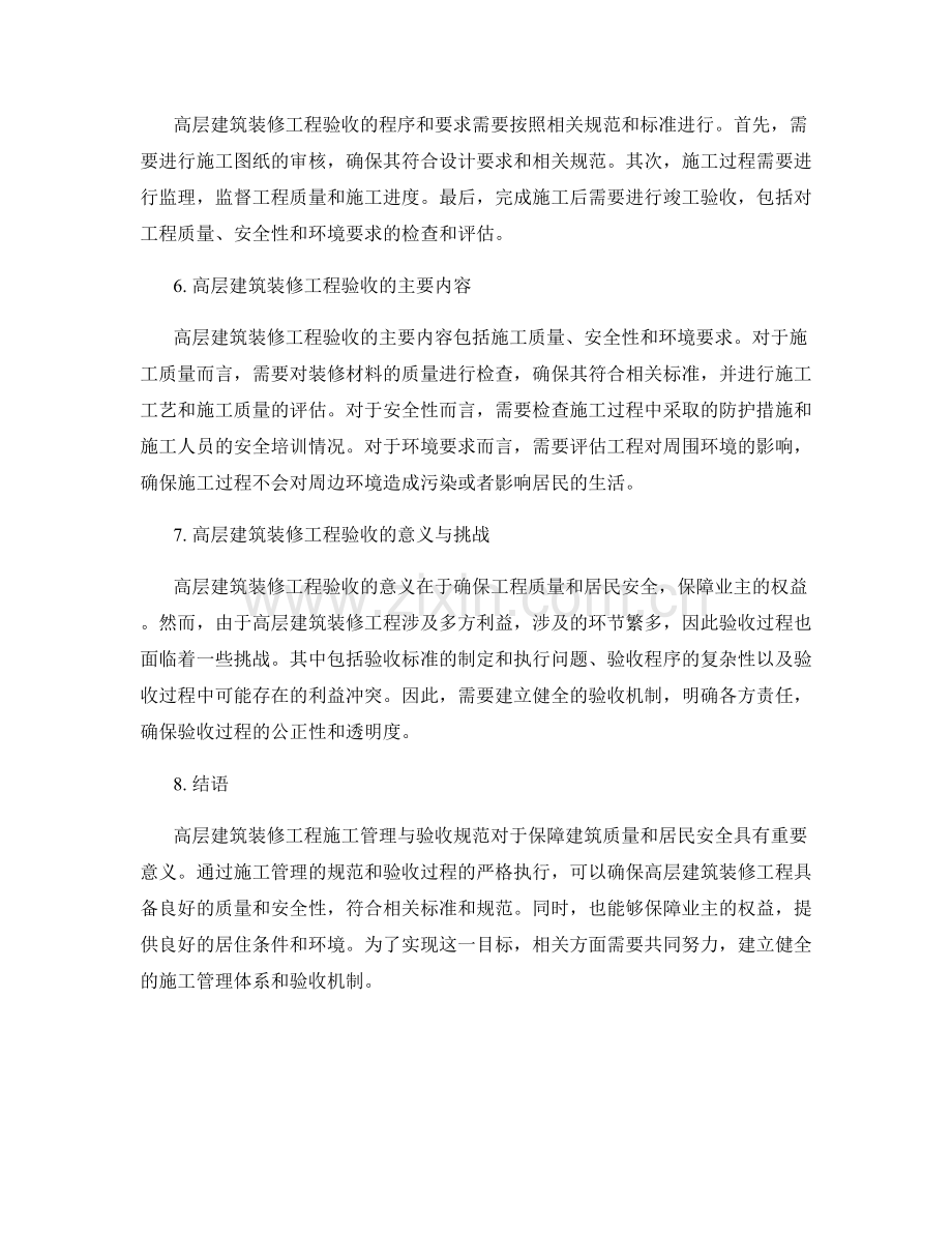 高层建筑装修工程施工管理与验收规范.docx_第2页