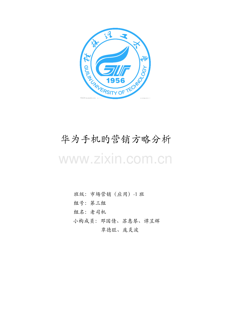华为手机的营销案例分析.docx_第1页