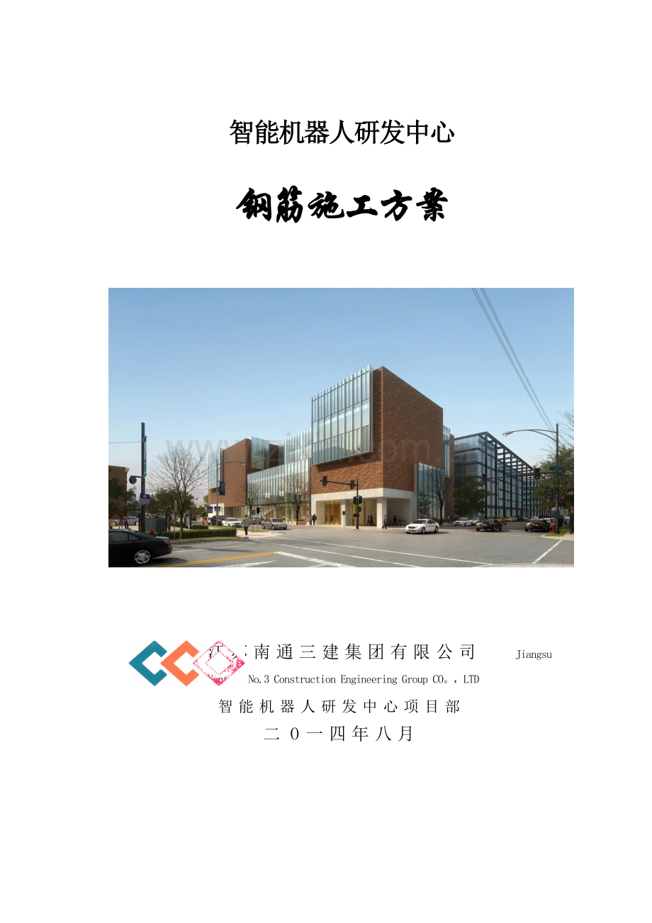 智能机器人研发中心钢筋施工方案试卷教案.doc_第1页