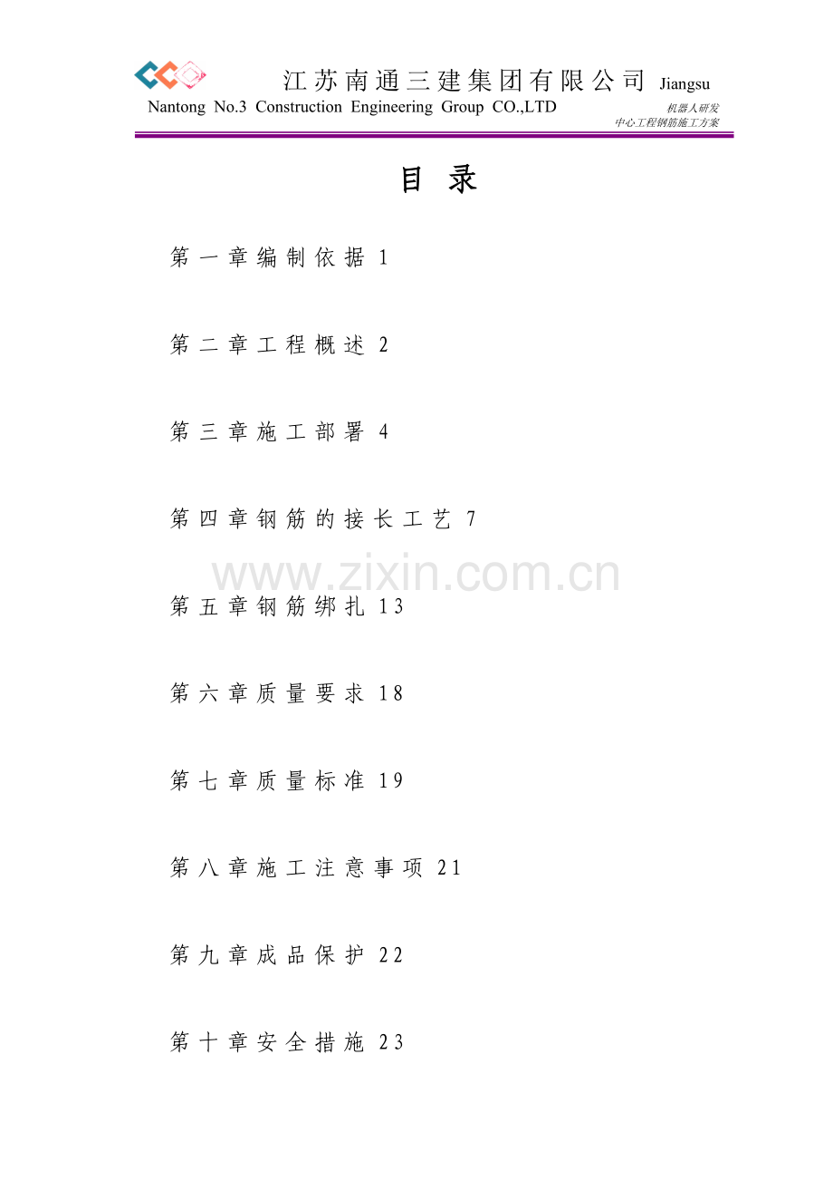 智能机器人研发中心钢筋施工方案试卷教案.doc_第2页