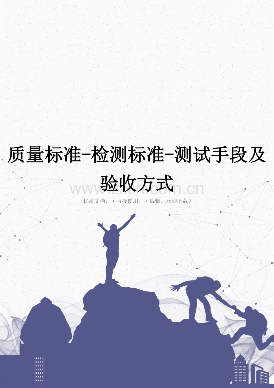 质量标准-检测标准-测试手段及验收方式完整.doc_第1页