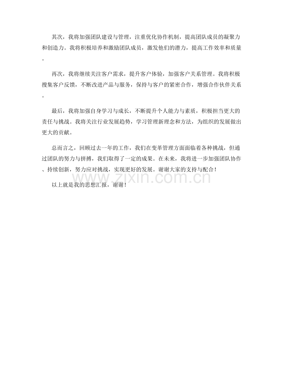 思想汇报2023：变革管理的挑战与应对之策.docx_第2页
